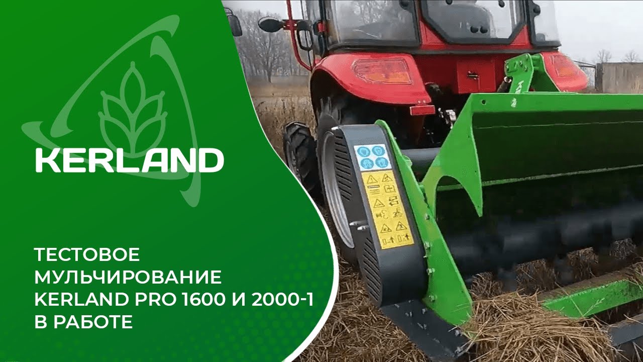 Тестовое мульчирование Kerland Pro 1600 И 2000-1 в работе