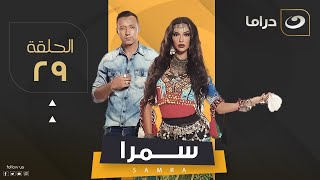 مسلسل سمرا - الحلقة 29