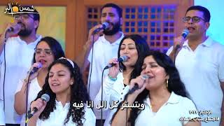 ترنيمة بتحبني ليه و علي إيه ؟ - فريق الرؤية screenshot 4