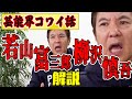 【絶叫】驚愕！芸能界のホントにあったコワイ話 撮影現場でまさかの事態！若山富三郎＆柳沢慎吾