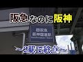 【2駅で終点】阪急今津線 今津始発西宮北口行きに乗車！