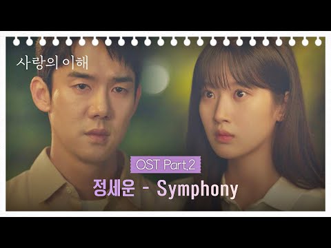 [MV] 정세운 - Symphony 《사랑의 이해》 OST Part.2 ♪ | JTBC 221229 방송