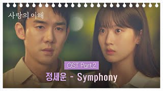 [MV] 정세운 - Symphony 《사랑의 이해》 OST Part.2 ♪ | JTBC 221229 방송