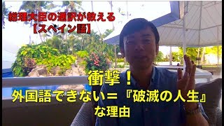 「語学できない＝『破滅の人生』の理由」/　大統領の通訳が教えるスペイン語