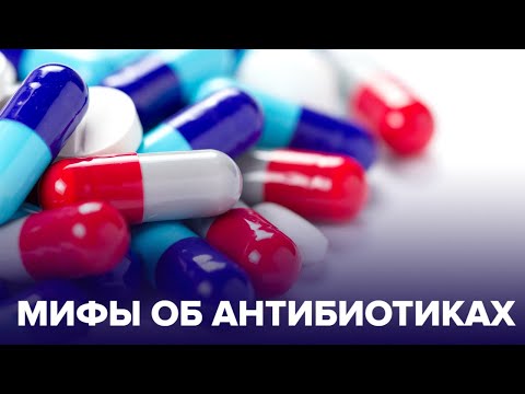 Не верь им! Популярные МИФЫ ОБ АНТИБИОТИКАХ