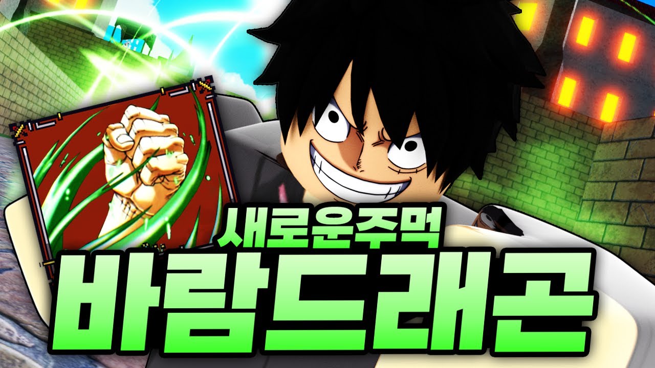 드디어 저도 새로운 바람드래곤 주먹을 얻어버렸습니다!!! 이것이 신규주먹인가 ㄷㄷ!? (로블록스) - 킹피스