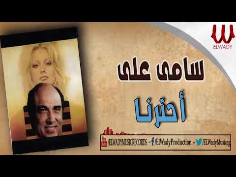    سامي علي احترنا