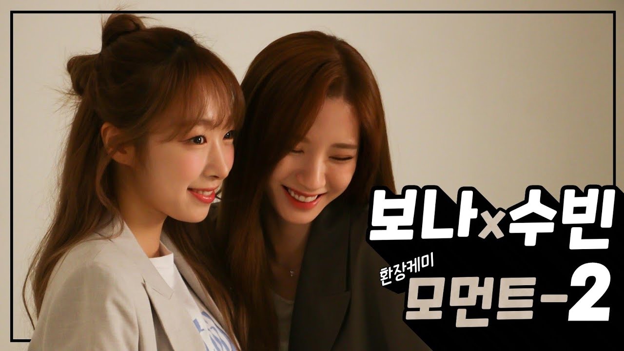 [우주소녀]보나x수빈 환장케미 모먼트-2
