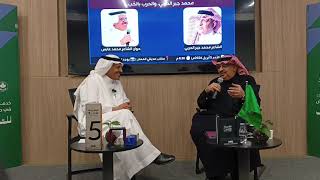 محمد جبر الحربي والحرب بالحب حوار محمد عابس عنوان الروقان الشريك الأدبي مكتب مدينتي المعذر