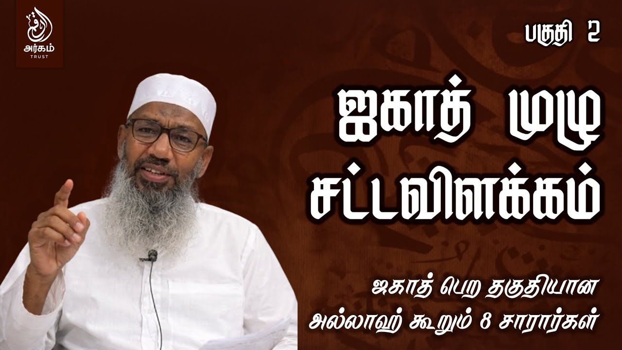 ஜகாத் முழு சட்டவிளக்கம் | அல்லாஹ் கூறும் 8 சாரார்கள் (முதல் 5) | பகுதி 2 | ஹைதர் அலி பாகவி காஸிமி