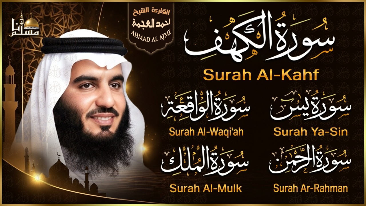 سورة الكهف، يس، الرحمن، الواقعة، الملك بصوت الشيخ أحمد العجمي استمع بنية الرزق والبركة Ahmed Al-Ajmi