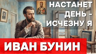Настанет день – исчезну я… романc на стихи Бунина, что заставит сердце затрепетать