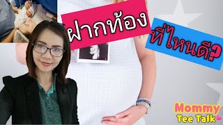 ฝากท้องที่ไหนดี​ #ฝากท้อง​  #ฝากครรภ์​ #MOMMYTEETALK