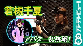 若槻千夏、アバター操作に初挑戦