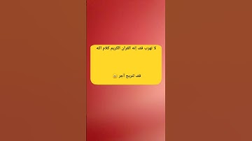 لا تهرب قف إنه القران الكريم كلام الله قف لتربح أجر 🥺 #قران_كريم #الله