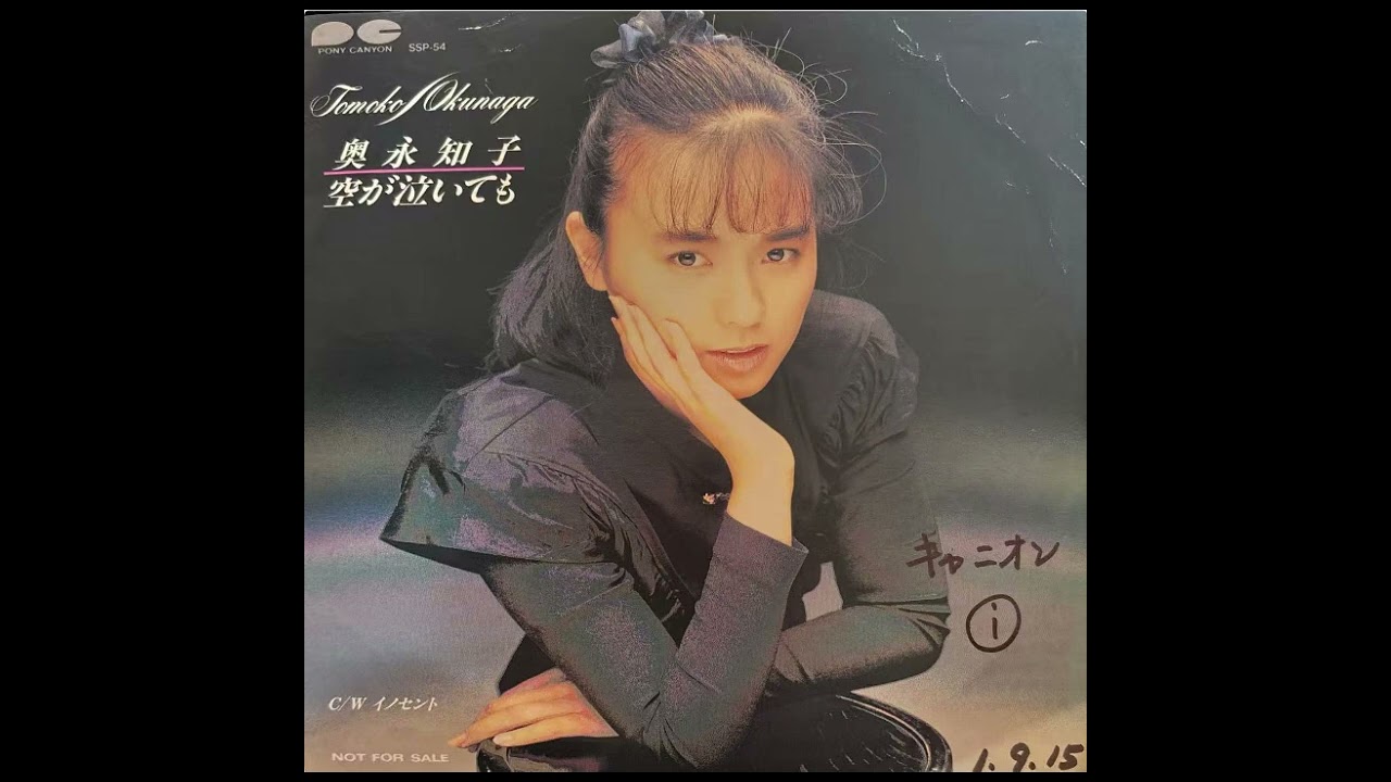 奥永知子 - イノセント