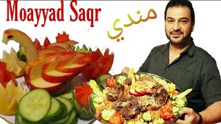 smoked Rice with meat/أرز مدخن مع اللحم(مندي) moayyad saqr مؤيد صقر