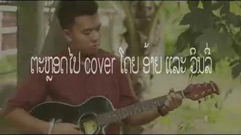 Cover ເພງ ຕະຫລອດໄປ by aiy souliya and Binlly