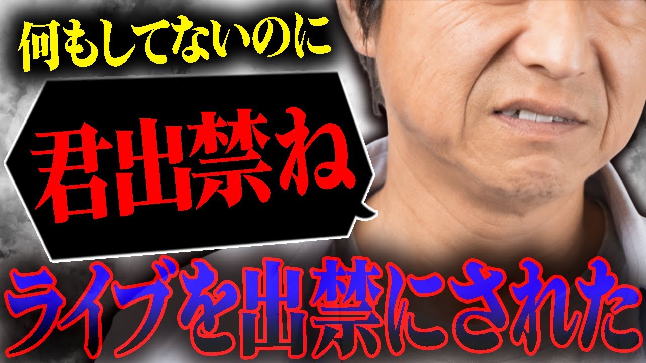 いきなりライブを出禁にされました...とあるアイドルグループの対応が酷過ぎる...
