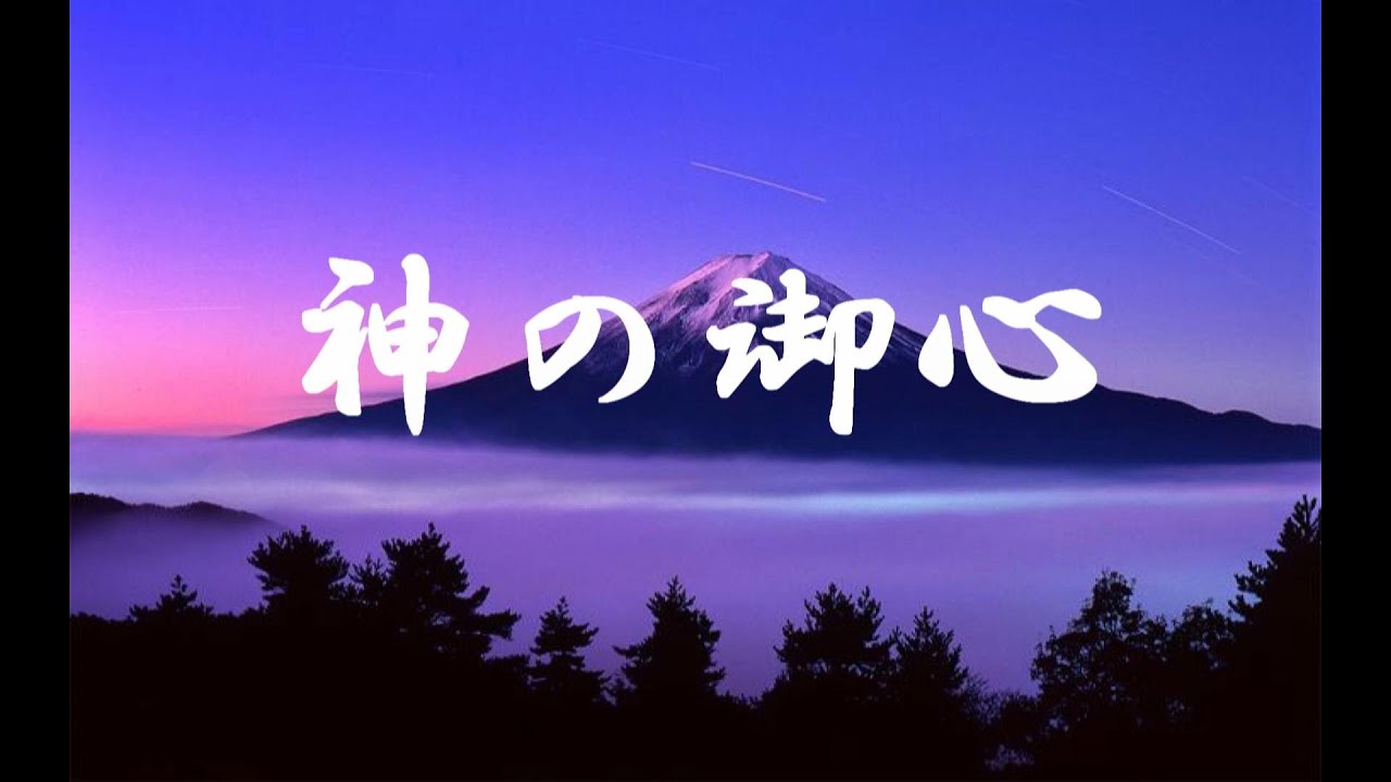 神の御心』 - YouTube
