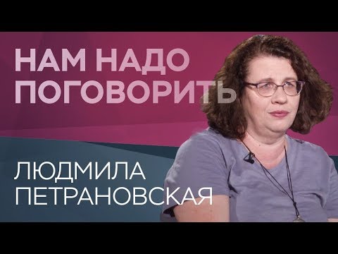 Как воспитывать современных подростков / Людмила Петрановская // Нам надо поговорить