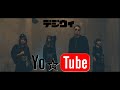 【MV】YO☆Tube / デジウィ（DiGiTAL WiNG）[OFFICIAL MUSIC VIDEO]