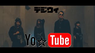 【MV】YO☆Tube / デジウィ（DiGiTAL WiNG）[OFFICIAL MUSIC VIDEO]