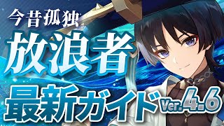 【原神】Ver4.6最新版！「放浪者」のおすすめ育成を完全解説(武器/聖遺物/PT編成/目標ステータス)【げんしん】