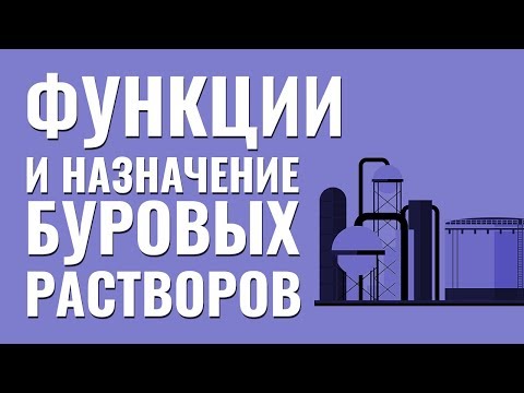 Видео: Как работает буровой раствор?