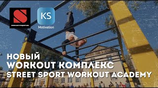 НОВЫЙ WORKOUT КОМПЛЕКС ОТ КОМПАНИИ STREET SPORT