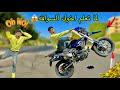 لما تعلم اخوك سواقة الموتسكلات و في الاخر يعمل حادثه L التوينز المحبوب 