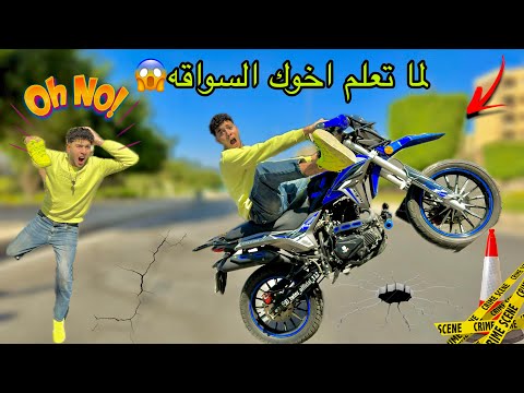 لما تعلم اخوك سواقة الموتسكلات و في الاخر يعمل حادثه  التوينز المحبوب