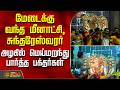 Madurai Meenakshi Thirukalyanam| மேடைக்கு வந்த மீனாட்சி, சுந்தரேஸ்வரர் -மெய்மறந்து பார்த்த பக்தர்கள்