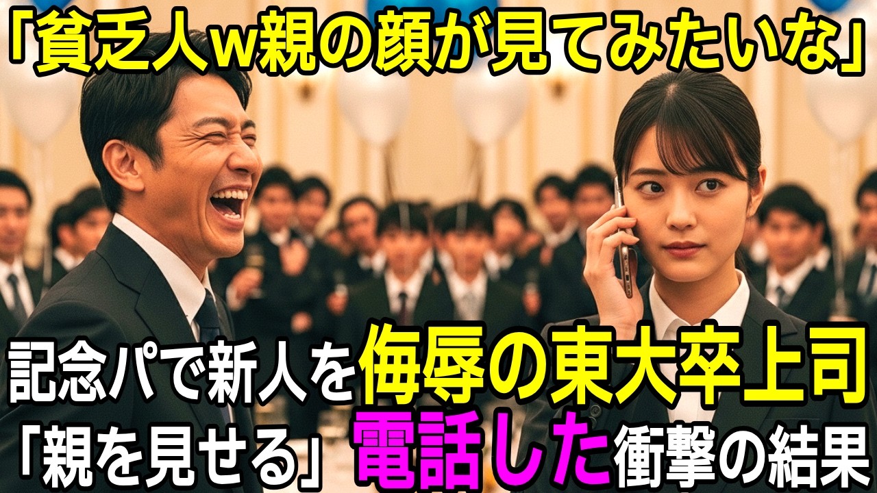「貧乏でかわいそう！親の顔が見てみたいなw」 会社の記念パーティで新入社員を侮辱した東大卒上司。 「見せてあげますよ」相手が電話に出た瞬間、会場全体が凍り付いた…現れた「親」の正体に上司が絶叫w