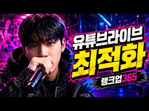유튜브 라이브 시청자 10명뿐이라면? 알고리즘이 밀어주는 라이브 최적화의 비밀