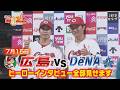 【ヒーロー全部見せます！】石原貴規・佐々木泰【カープ公認】金鯉チャンネル /広テレ！