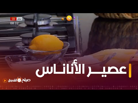 عصير الأناناس م نعش وبمقادير سهلة مع الشاف نديم