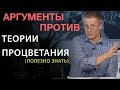 Аргументы против теории процветания. (полезно знать) Александр Шевченко