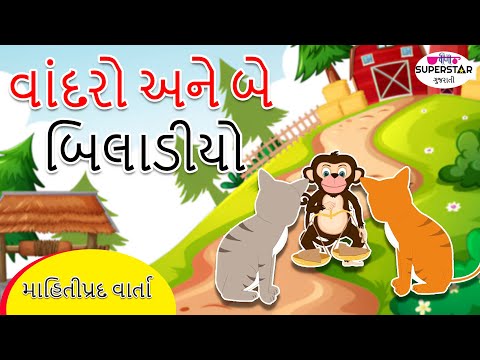 Monkey And Two Cats | Gujarati Stories For Kids | Gujarati Varta | Gujarati Cartoon