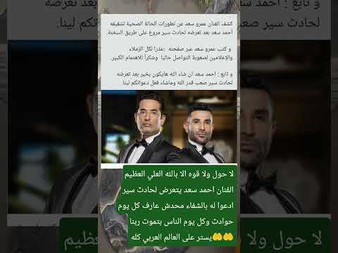 اتعرضت الفنان احمد سعد لحادث دعواتكم لها بالشفاء اكسبلور شيررر للخيررر