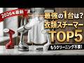 【2026最新】衣類スチーマーおすすめTOP5！時短・仕上がり・コスパで選ぶ最強の1台はどれ？