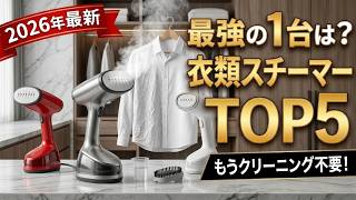 【2026最新】衣類スチーマーおすすめTOP5！時短・仕上がり・コスパで選ぶ最強の1台はどれ？