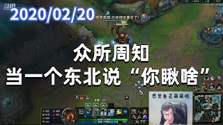 东北大鹌鹑0220P3泰坦：众所周知，当一个东北说“你瞅啥”