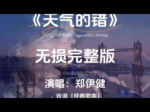 郑伊健《天气的错》无损音质完整版 #创作灵感 不要逼我