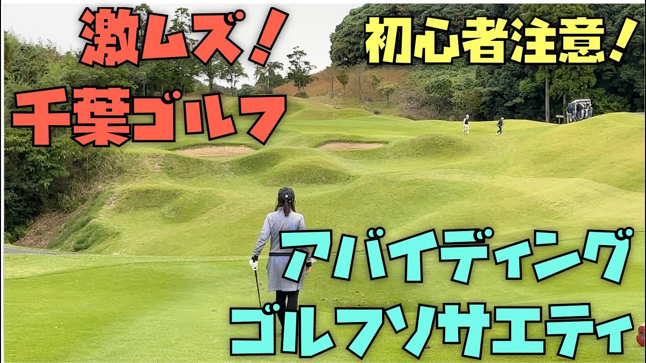 攻略できるか！千葉ゴルフ、アバイディングクラブゴルフソサエティ、噂にたがわず激ムズコースを紹介します！
