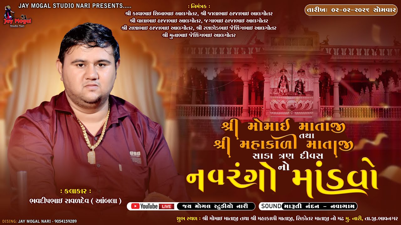 Live | મોમાઈ માતાજી તથા મહાકાળી માતાજી નો નવરંગો માંડવો | Bhavdip Raval | Nari Live Dakla | Mandavo