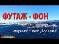 ФУТАЖ – МОРСКОЙ. Натуральный видеофон HD. Порт днем