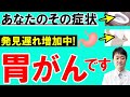 【放置禁止】見逃すと後悔する胃がんの10の初期症状　専門医が予防法や末期はどうなるかも徹底解説