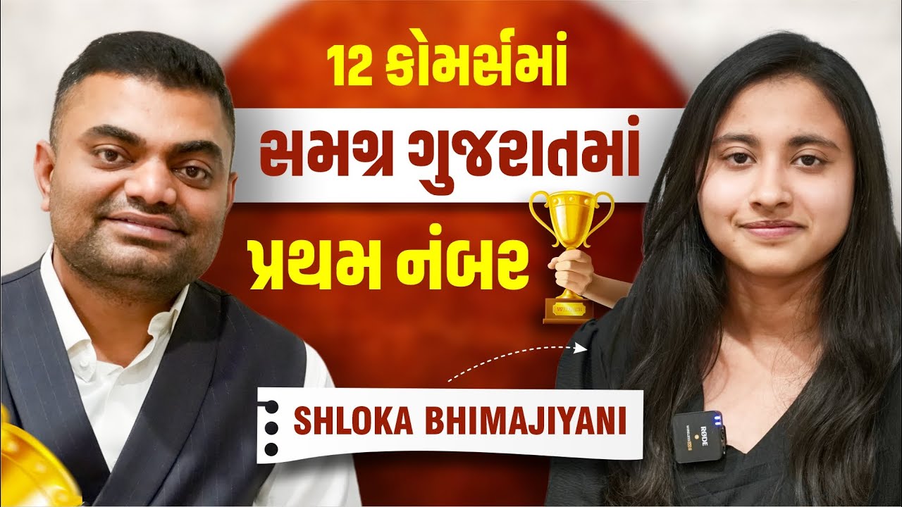12 કોમર્સમાં સમગ્ર ગુજરાતમાં પ્રથમ નંબર | Shloka Bhimajiyani | Board Topper | EP - 267