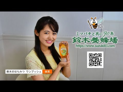 鈴木のはちみつ ワンプッシュボトル プロモーション【好きです編】